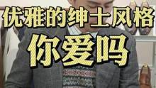 绅装，这个词你听过吗？

