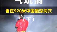 920米深洞穴内还有60米高的瀑布，游过地下水潭，终于到达洞底。经历5天4夜，110个小时的洞穴探索