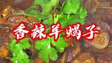 咱就是说这大冷的天儿，要是在家做一份香辣羊蝎子咋样？#妈呀真香 #家常菜 #羊蝎子