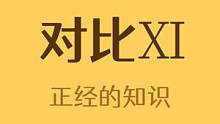 没有对比就没有伤害Ⅺ#有趣的知识又增长了 #冷知识