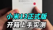 刚刚发布的小米13，咱们来开箱测测吧！硬件和拍照是真狠！#召唤空间站