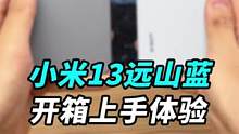 #小米13 远山蓝配色真机开箱：和远峰蓝哪个好看？