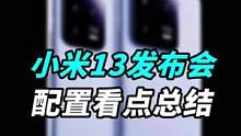 小米13发布会发布了哪些新品？配置看点总结！你觉得小米高端，成了吗？#小米13 #召唤空间站