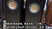 惠威HiFi落地音箱，原装无修，三分频，各单元完好正常出声，硕大出凤孔，带来强劲的低频，采用惠威5.