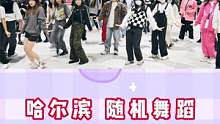#随机舞蹈 #kpop #哈尔滨随机舞蹈