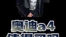 第6集｜奥迪a4的优点和缺点，你会选择它吗？#奥迪a4l #奔驰c级 #奥迪