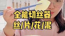 日常备菜，一个好用的切丝器太重要了#抖音双12好物狂欢季 #厨房好物