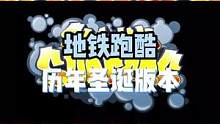 地铁跑酷历年圣诞版本!你更喜欢哪座城市呢？#地铁跑酷  #虫虫助手  #圣诞