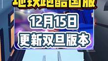 12月15日地铁跑酷国服更新双旦版本！雪地地图来了~#地铁跑酷  #地铁跑酷更新  #虫虫助手