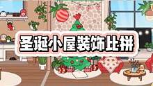 冬日圣诞即将来袭，来场小屋装饰氛围比拼吧！#托卡  #米加  #虫虫助手  #米加托卡