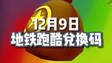 12月9日的地铁跑酷兑换码来啦！#地铁跑酷  #地铁跑酷兑换码  #虫虫助手  #虫虫助手app