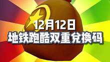 12月12日地铁跑酷双重兑换码来啦！#地铁跑酷  #地铁跑酷兑换码  #虫虫助手  #虫虫助手app