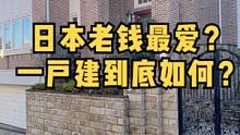 都知道蜡笔小新住一户建
其实东京的豪宅一户建现在已经很难买到了
寸土寸金的市中心都造了塔楼
老钱拽着