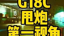 #逃离塔科夫 G18C和甩炮第一视角