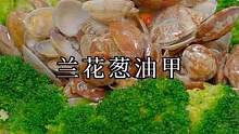 这样做出来的兰花葱油甲既简单又好吃，赶紧做起来吧！#花甲 #在家做美食 #家常菜