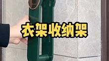 只需要在洗衣机边，阳台上，挂一个这样衣架收纳架，衣架就可以收纳的整整齐齐，而且拿取方便#衣架收纳架 