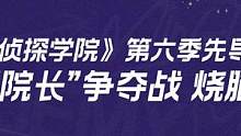 #名侦探学院 #名侦探学院6开播 先导片预告来袭，飞行棋、寻机头、运动会、寻宝游戏再启，蒲熠星、齐思