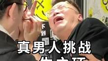真男人挑战. 我也没想到这东西这么疼！