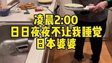 这日本婆婆凌晨2:00叫我起床。