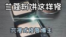 帮姐妹合成一个兰蔻粉饼！#粉饼修复 #化妆品修复视频 #兰蔻粉饼
