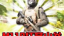 暗区突围：M110简直就是灭队神器！打连狙就选它！ #m110 #暗区突围 #搞笑 #手游