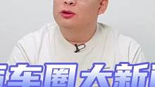 汽车圈里的大新闻，快来看看。#小鹏P5