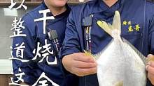 过年可以整道这个菜，干烧金鲳鱼#酒店里的招牌菜 #抖音美食创作人 #抖音美食推荐官 #相声美食 #记