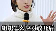 放开之后，组织怎么应对第一波冲击？#职场 #崔璀