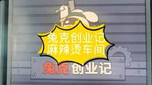 #兔克创业记 #兔克的百变日常 #智力游戏 #经营游戏 兔克创业记麻辣烫车间