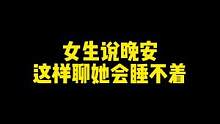 女生说晚安，这样聊她会睡不着。#聊天记录