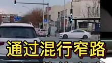 通过混行窄路 照顾整体宽度#大成驾道教练联盟 #智驾驶手册 #专业的事交给专业的人 
