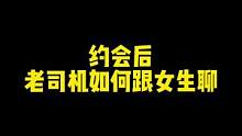 约会后，老司机是如何跟女生聊的#聊天记录
