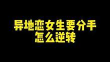 异地恋女生要分手，怎么逆转？（超实用聊天模型）#脱单