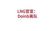 LNG官宣Doinb离队，LNG或将引进creme#lpl