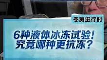 猜猜这6种液体，谁更抗冻？先去掉一个错误答案：茶饮料！#新能源冬季大考成绩出炉#2022懂车帝新能源