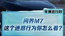 #问界m7 在纯电模式下会偷偷启动增程器？你有遇到过这种情况吗？实在太迷惑了...#新能源冬季大考成
