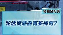 为什么爬坡测试要用轮速传感器，它有多神奇？#2022懂车帝新能源冬测#新能源冬季大考成绩出炉