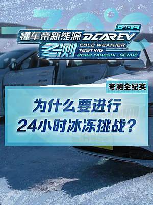 #2022懂車帝新能源冬測(cè)為什么要進(jìn)行24小時(shí)冰凍挑戰(zhàn)？這個(gè)測(cè)試對(duì)用戶有什么幫助？#新能源冬季大考成