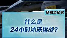 #2022懂车帝新能源冬测 24小时冰冻挑战究竟是什么？冻了一夜的车辆究竟会出现哪些问题？#新能源冬