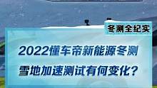 #2022懂车帝新能源冬测  今年的雪地加速测试有什么变化？猜猜哪辆车最快？哪里车最慢？#新能源冬季
