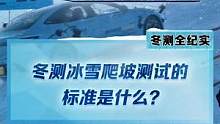 #2022懂车帝新能源冬测 冰雪爬坡测试的标准究竟是什么？这就为你揭秘！#新能源冬季大考成绩出炉