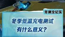 #2022懂车帝新能源冬测 冬季低温充电测试如何进行？究竟有什么意义？#新能源冬季大考成绩出炉