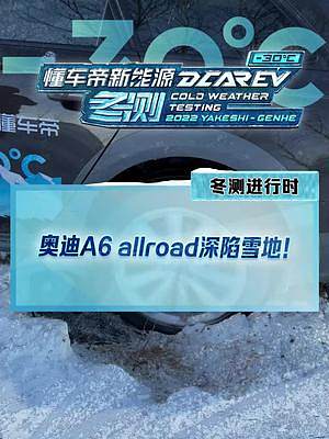 當#奧迪a6allroad深陷雪地，你會發(fā)現(xiàn)再牛的quattro也不如一輛越野車！#新能源冬季大考成