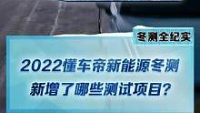 来看看今年的冬测增加了哪些测试项目？你最期待哪一项？#2022懂车帝新能源冬测#新能源汽车