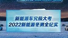 极寒见证下的极致！#2022懂车帝新能源冬测全纪实，在完整内容上线前，让我们一起来聆听测试团队的讲述