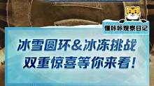 我是懂咔咔，给大家介绍下什么是冰雪圆环和冰冻测试，明天等你来看哦#2022懂车帝新能源冬测#新能源汽