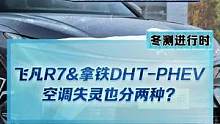 新能源汽车的空调失灵还分两种情况？这么冷的天，空调不给力是真难受！#飞凡r7#拿铁dhtphev#2