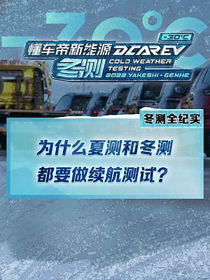 #2022懂車帝新能源冬測為什么夏測、冬測都要做續(xù)航測試？續(xù)航測試想幫助用戶解決哪些問題？#新能源冬
