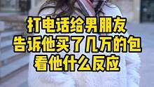 街头测试：打电话给男朋友说买了三万的包，看他反应。#一定要看到最后 #愿每个女孩被温柔以待