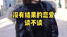 没有结果的恋爱，你会继续吗？#脱单 #街头采访